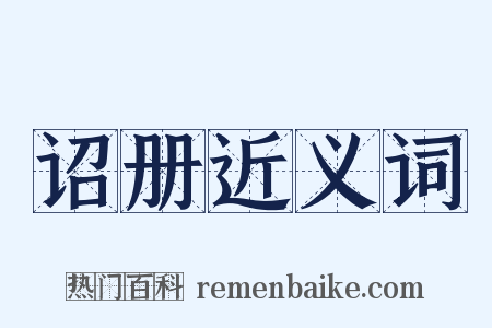 诏册近义词是什么意思的图片